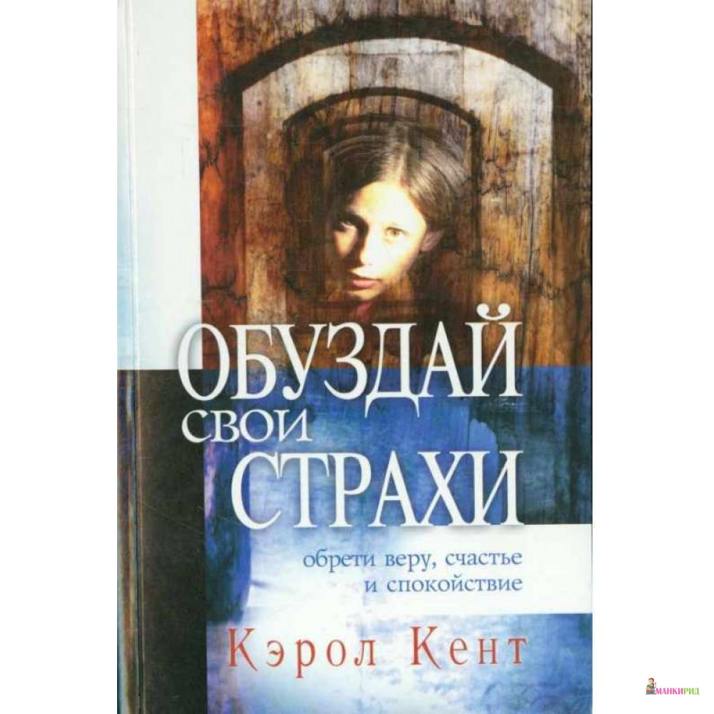 

Обуздай свои страхи - Кэрол Кент - Христианское библейское братство апостола Павла - 705506