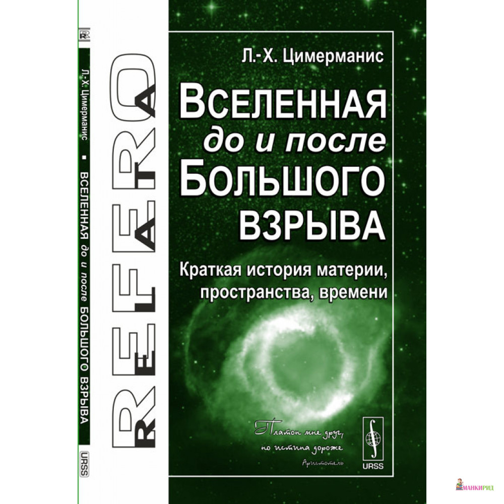 

Вселенная до и после Большого взрыва: Краткая история материи, пространства, времени - Л. Х. Цимерманис - УРСС - 778990