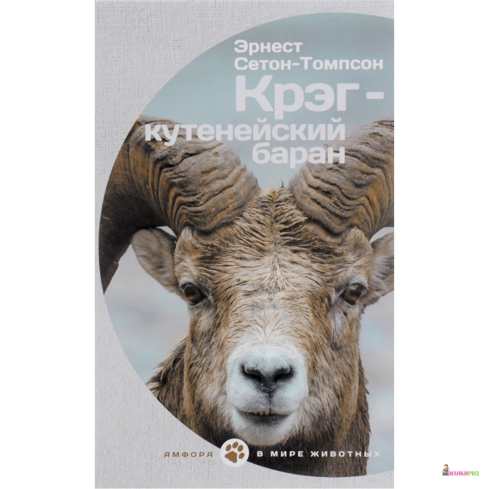 

Крэг-кутенейский баран - Эрнест Сетон-Томпсон - Амфора - 653624