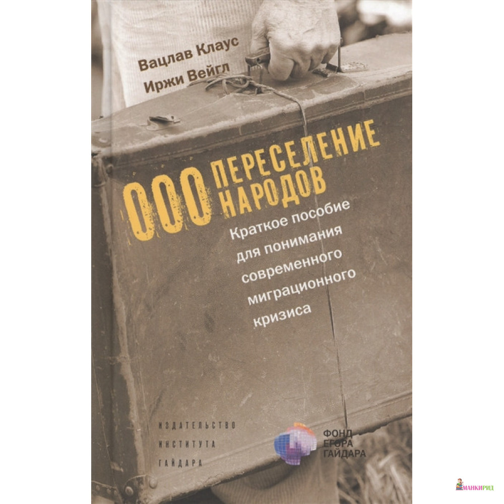 

Переселение народов. Краткое пособие для понимания современного миграционного кризиса - Вацлав Клаус - Издательство Института Гайдара - 658170