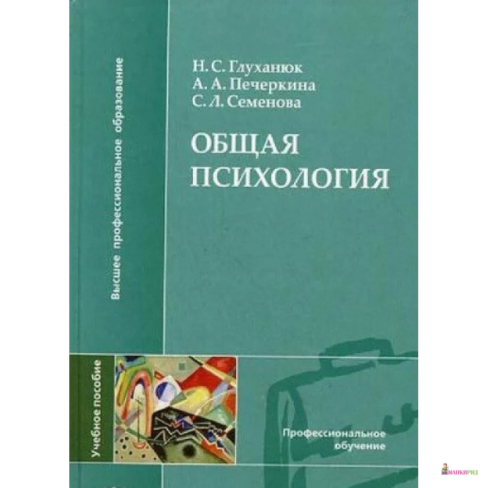 

Общая психология - Наталья Степановна Глуханюк - Academia - 491896