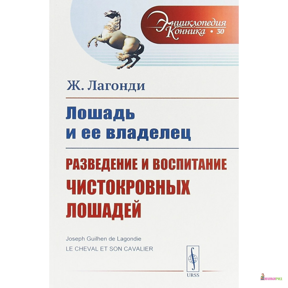 

Лошадь и ее владелец: Разведение и воспитание чистокровных лошадей - Ж. Лагонди - URSS - 773225