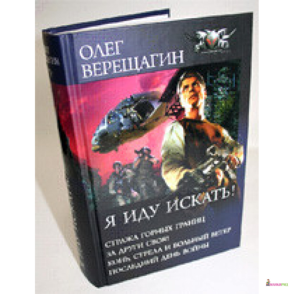 

Я иду искать! - Олег Верещагин - Ленинград - 503000