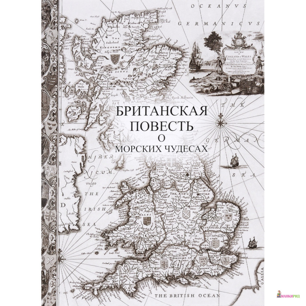 

Британская повесть о морских чудесах - Говард Уиллер - 526560