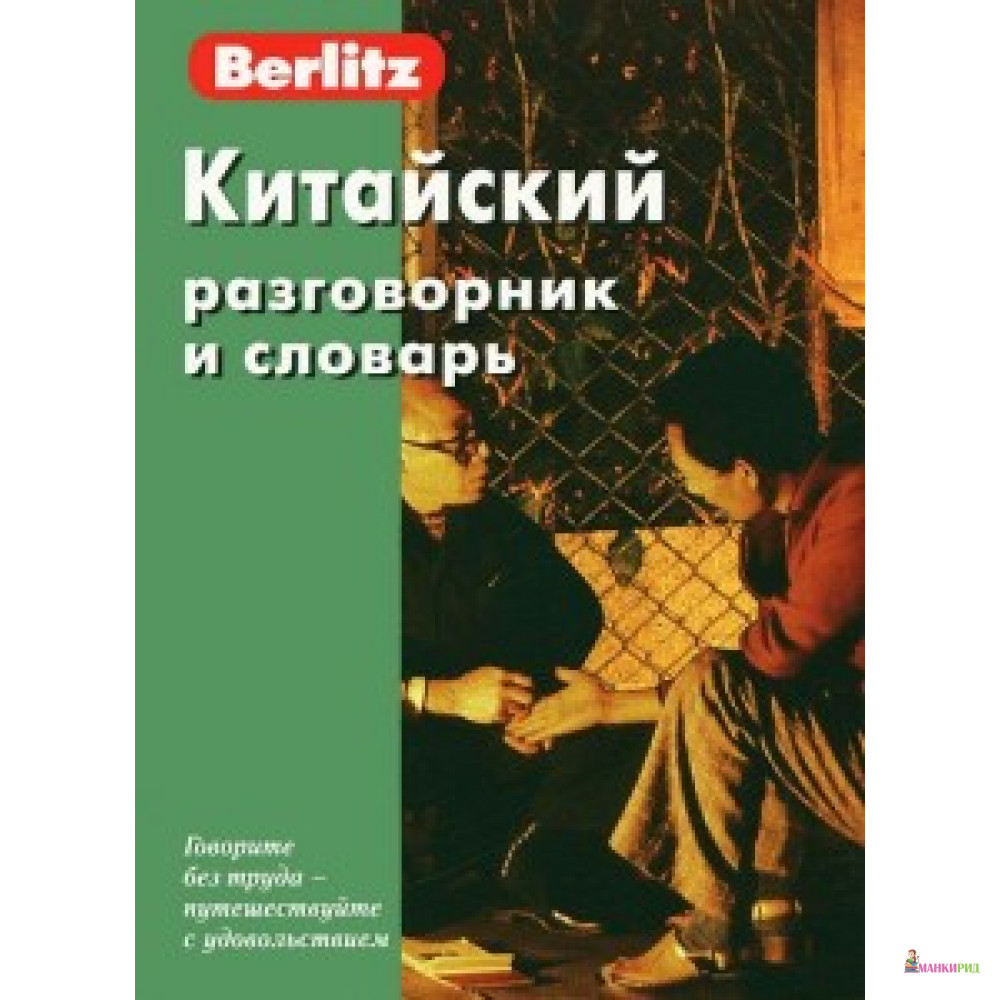 

Китайский разговорник и словарь. - Berlitz - 488817
