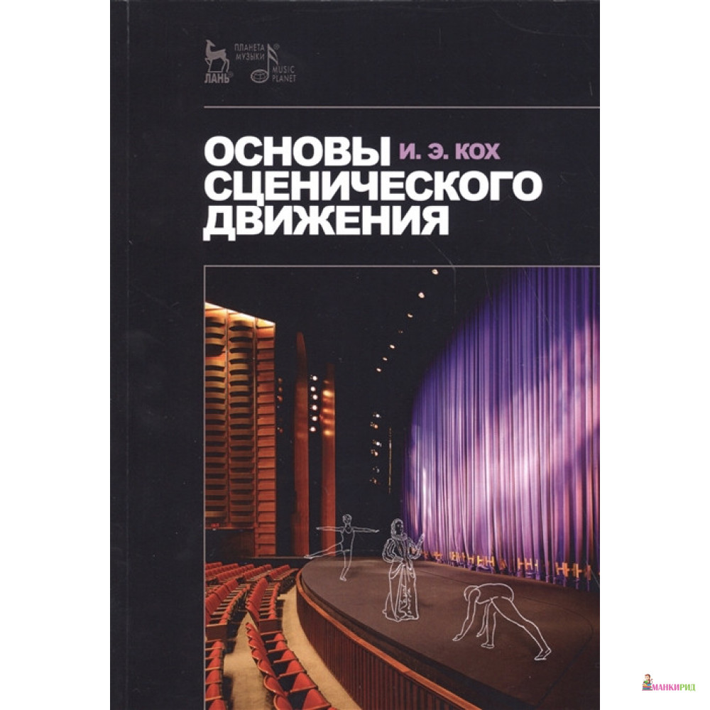 

Основы сценического движения - Иван Эдмундович Кох - Лань - 492422