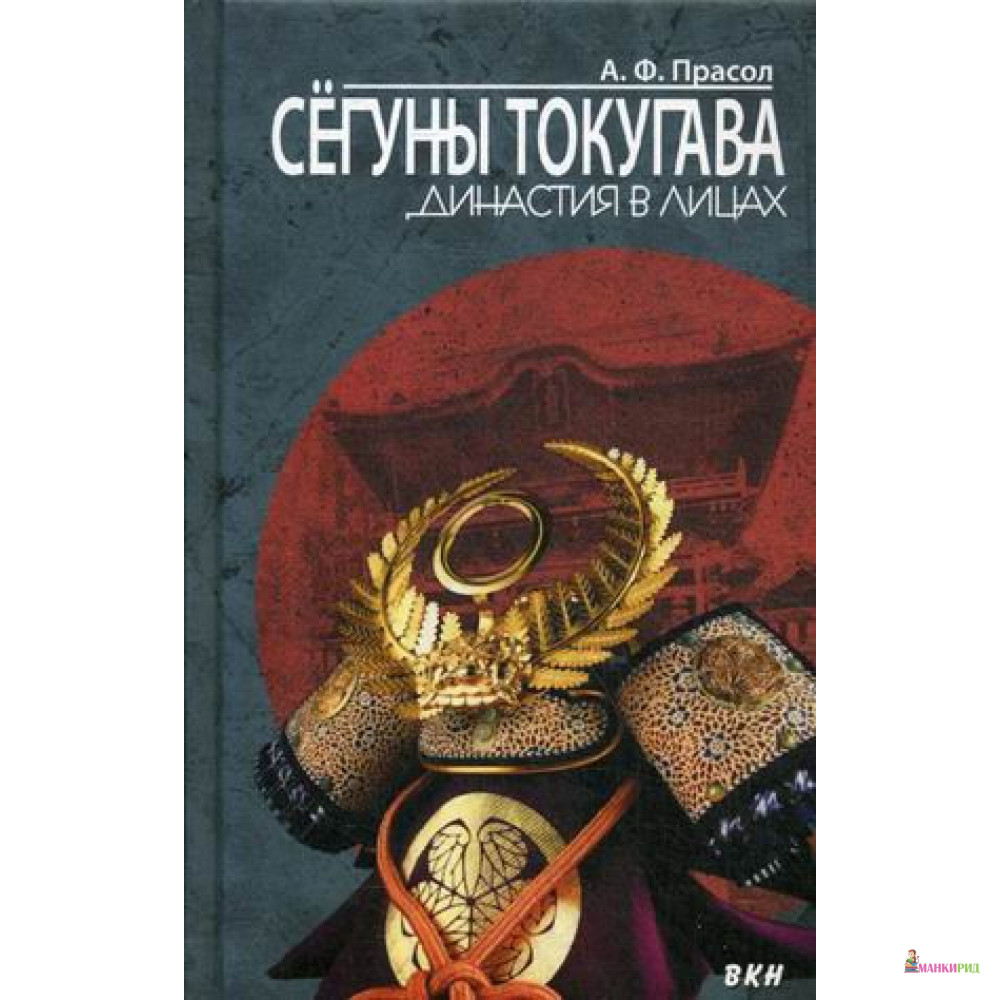 

Сегуны Токугава. Династия в лицах - Александр Прасол - Восточная книга - 638031
