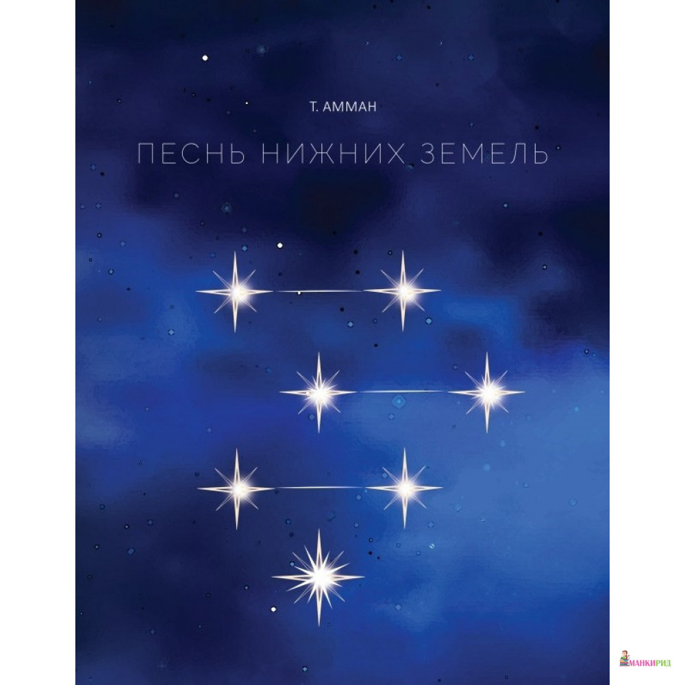 

Песнь Нижних земель - Саммит-Книга - 903653