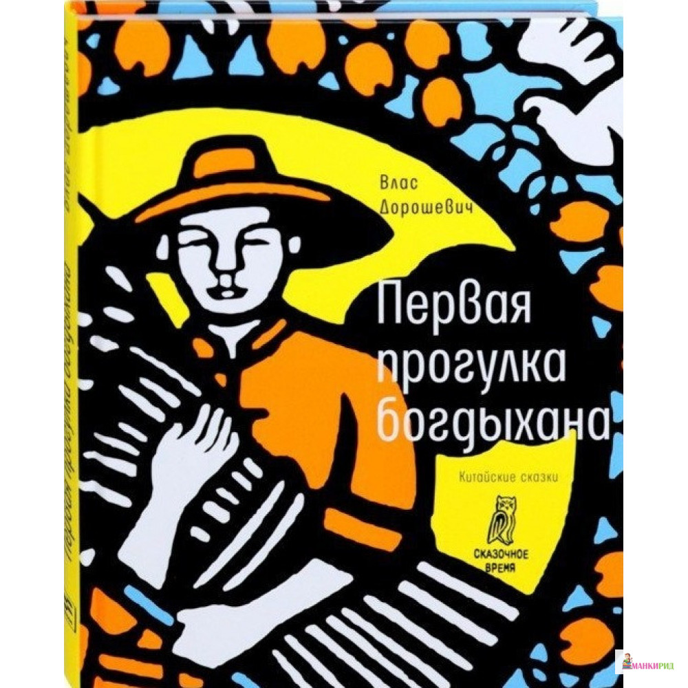 

Первая прогулка богдыхана. Китайские сказки - В. М. Дорошевич - Время - 783288