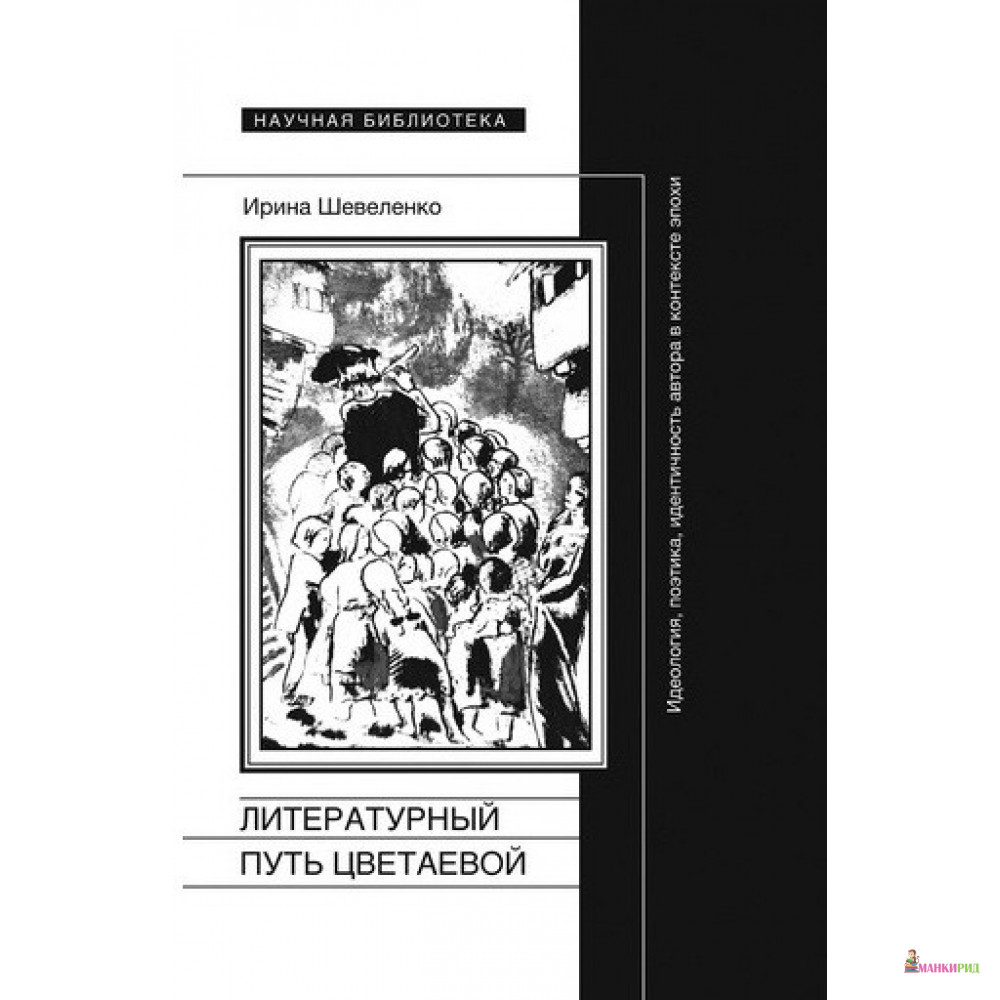 

Литературный путь Цветаевой: идеология, поэтика, идентичность автора в контексте эпохи - Ирина Шевеленко - Новое литературное обозрение - 489938