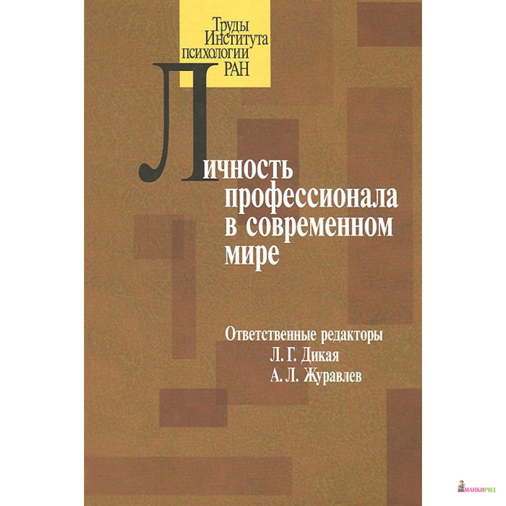 

Личность профессионала в современном мире - Институт психологии РАН - 658977