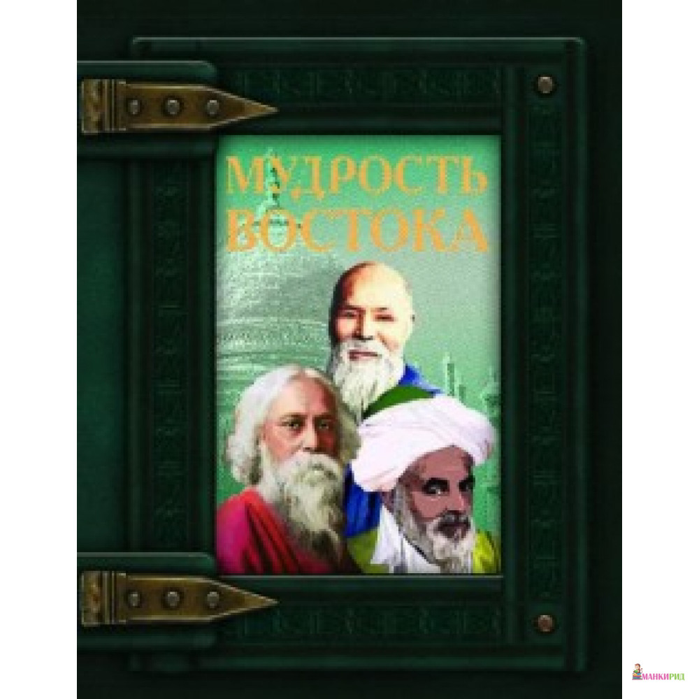 

Книга подарок: Мудрость Востока - БАО - 567120