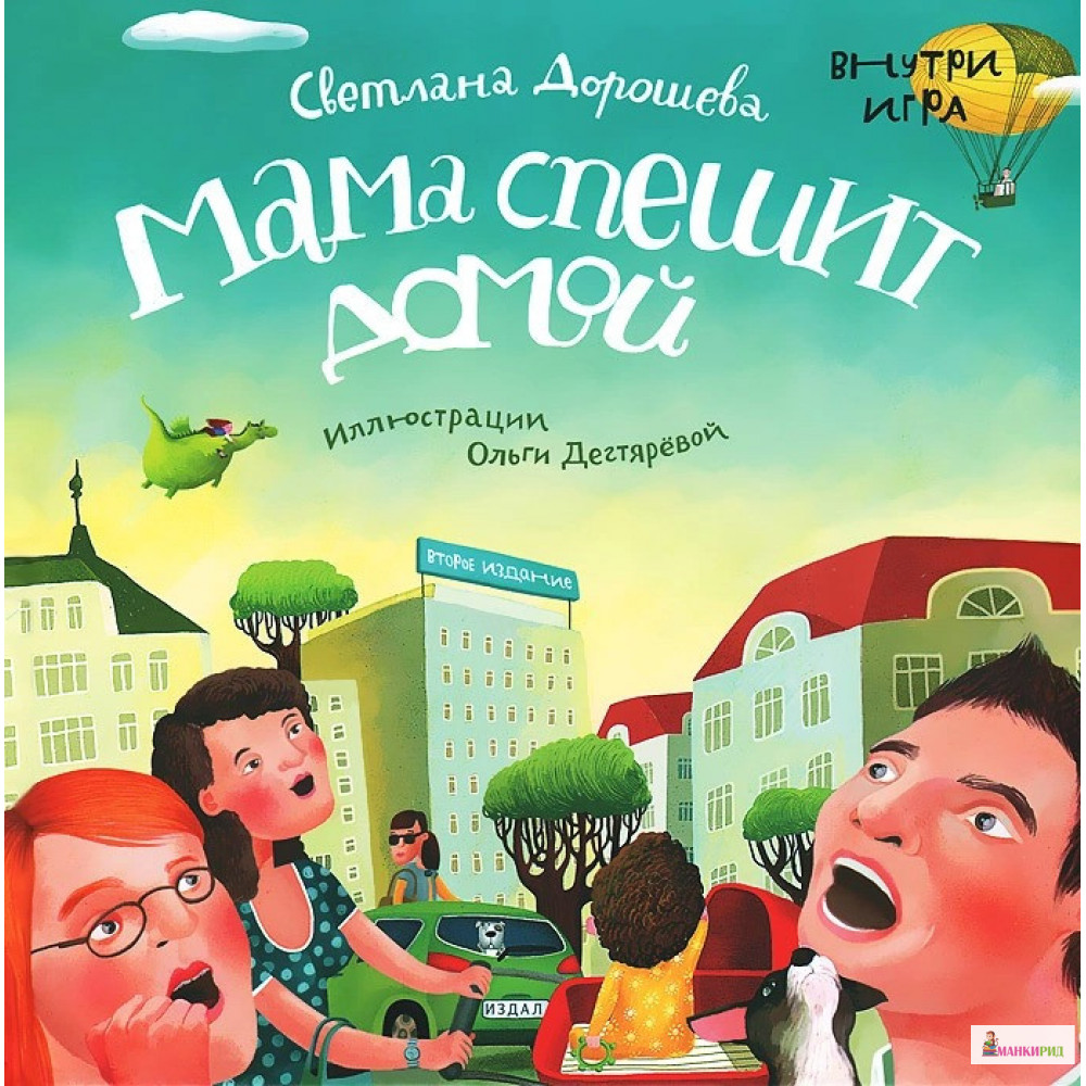 

Мама спешит домой - Светлана Дорошева - Студия Артемия Лебедева - 508813