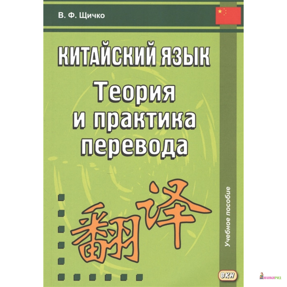 

Китайский язык. Теория и практика перевода - Владимир Федорович Щичко - ВКН - 737905