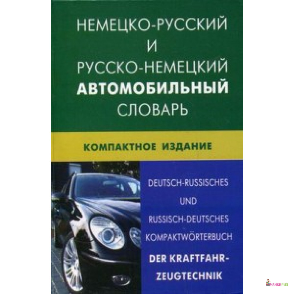 

Немецко-русский и русско-немецкий автомобильный словарь / Deutsch-Russisches und Russisch-Deutsches Kompaktworterbuch: Der Kraftfahr-Zeugtechnik - Живой язык - 261967