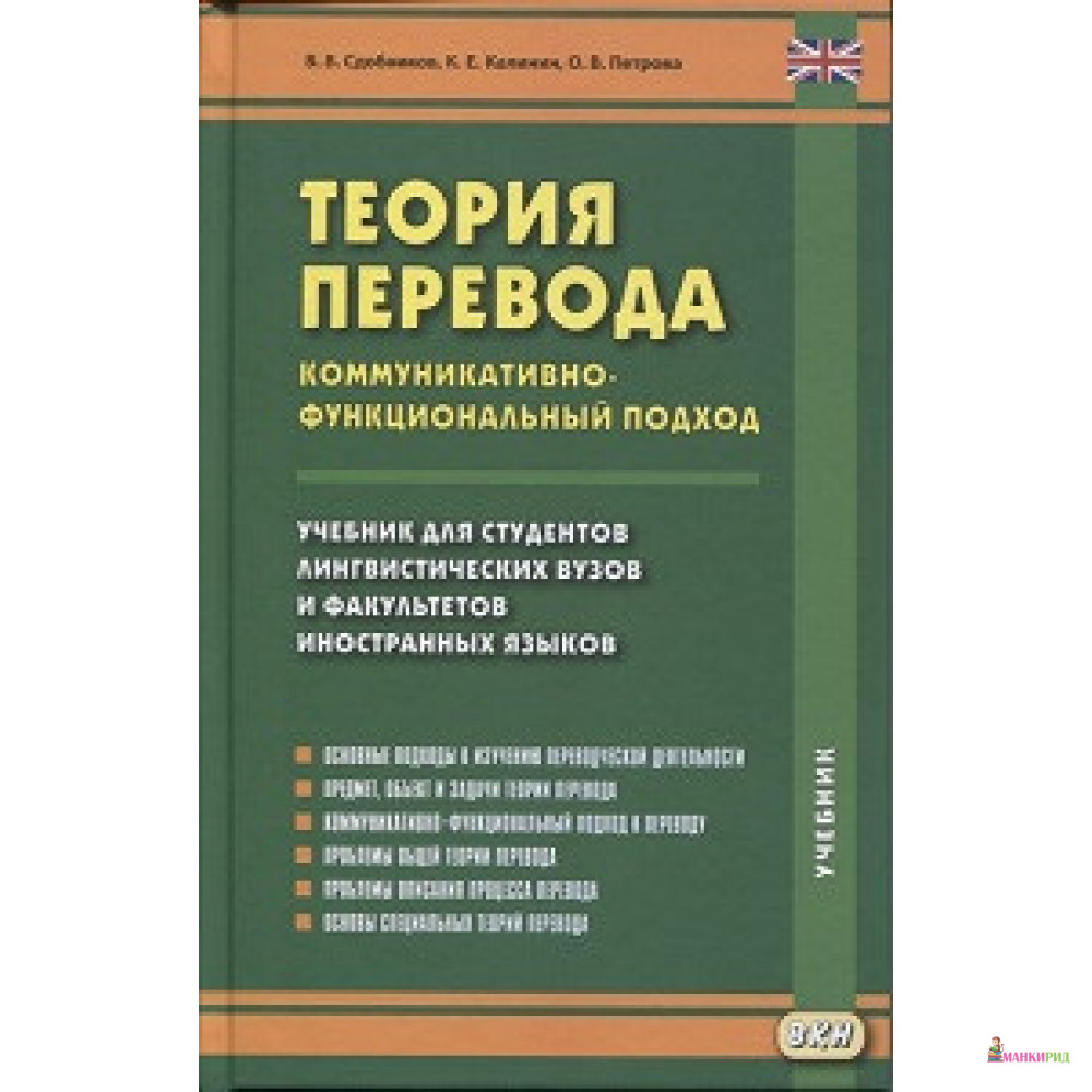

Теория перевода. Коммуникативно-функциональный подход. Учебник - В. В. Сдобников - ВКН - 848564