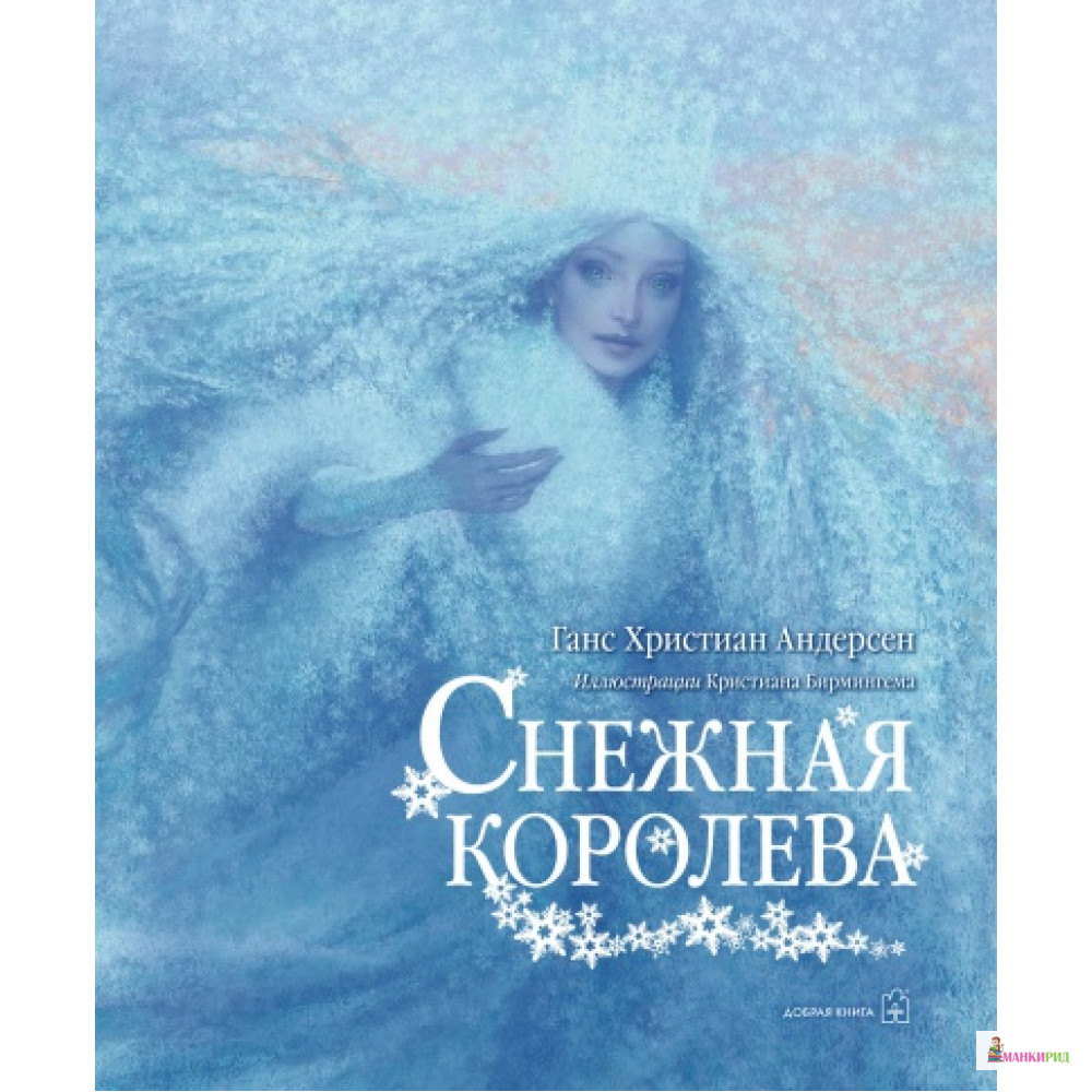 

Снежная королева - Ганс Христиан Андерсен - Добрая книга - 442077