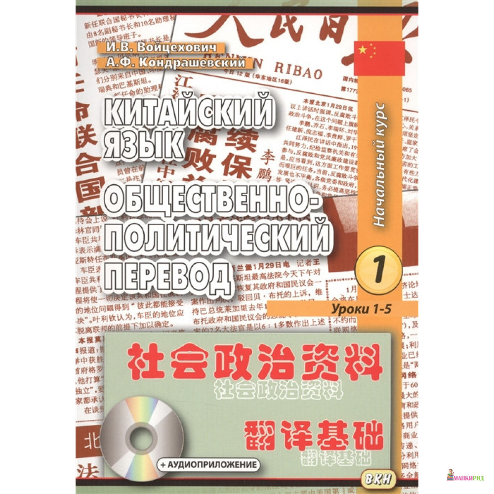 

Китайский язык. Общественно-политический перевод. Том 1-2 + CD - И. В. Войцехович - ВКН - 766045