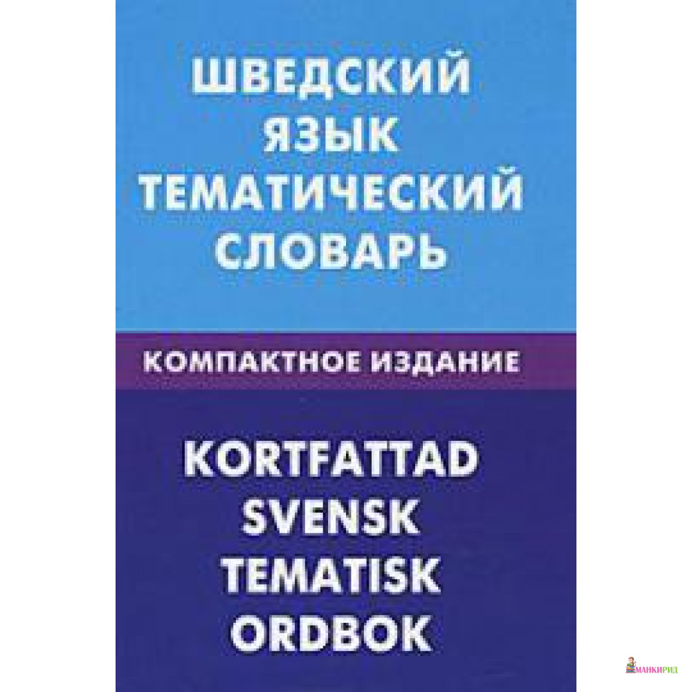 

Шведский язык. Тематический словарь. Компактное издание. 10000 слов. - А. C. Туркатенко - Живой язык - 207247