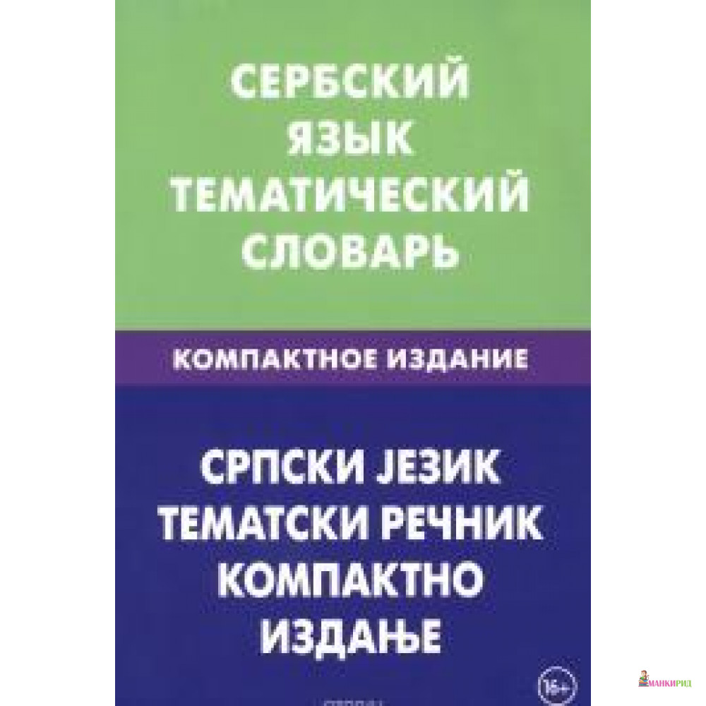 

Сербский язык Тематический словарь - Светослава Цветкова - Живой язык - 524326