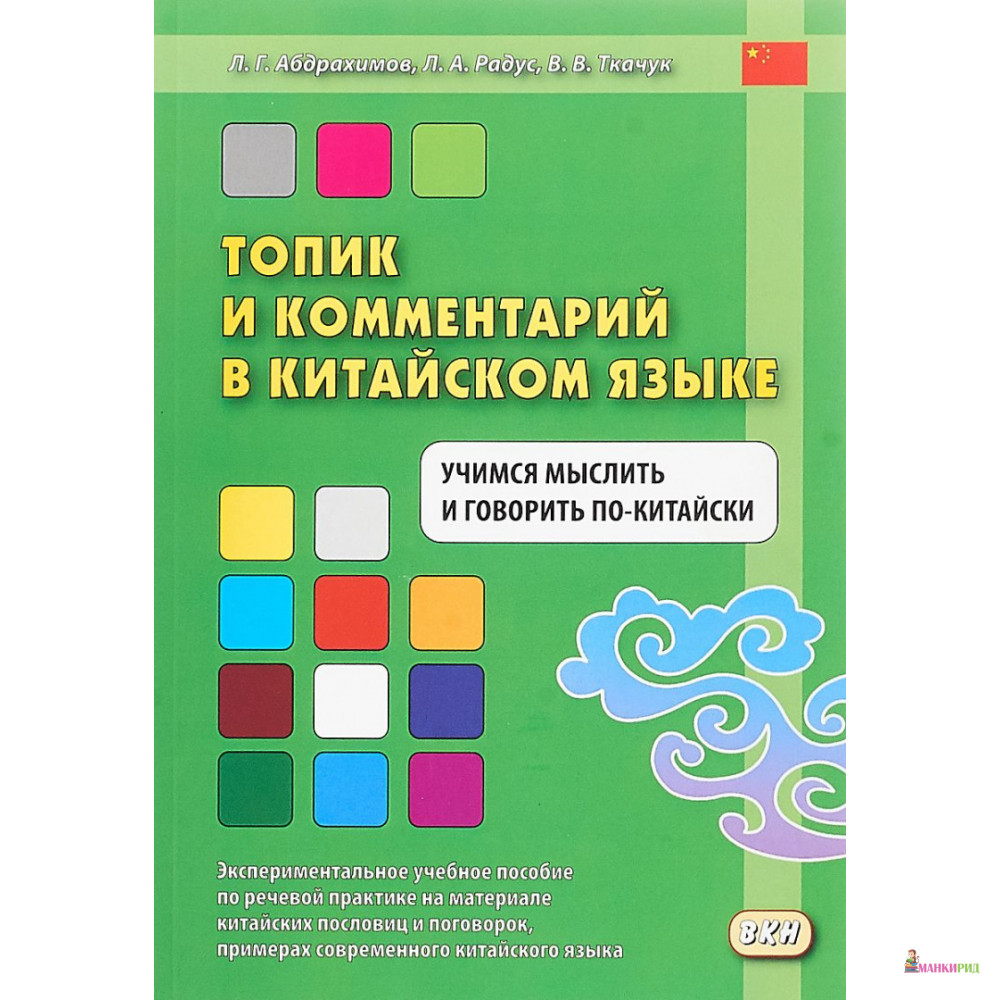 

Топик и комментарий в китайском языке. Учимся мыслить и говорить по-китайски. Экспериментальное учебное пособие по речевой практике - Л. Г. Абдрахимов - Восточная книга - 721689
