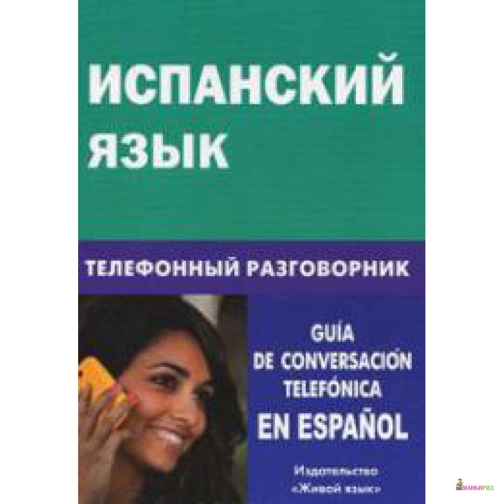 

Испанский язык. Телефонный разговорник - Юлия Александровна Романова - Живой язык - 207233