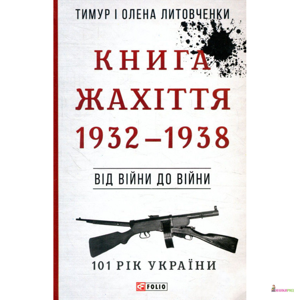 

Книга Жахіття. 1932-1938. Від війни до війни - Олена Литовченко - Фолио - 659893
