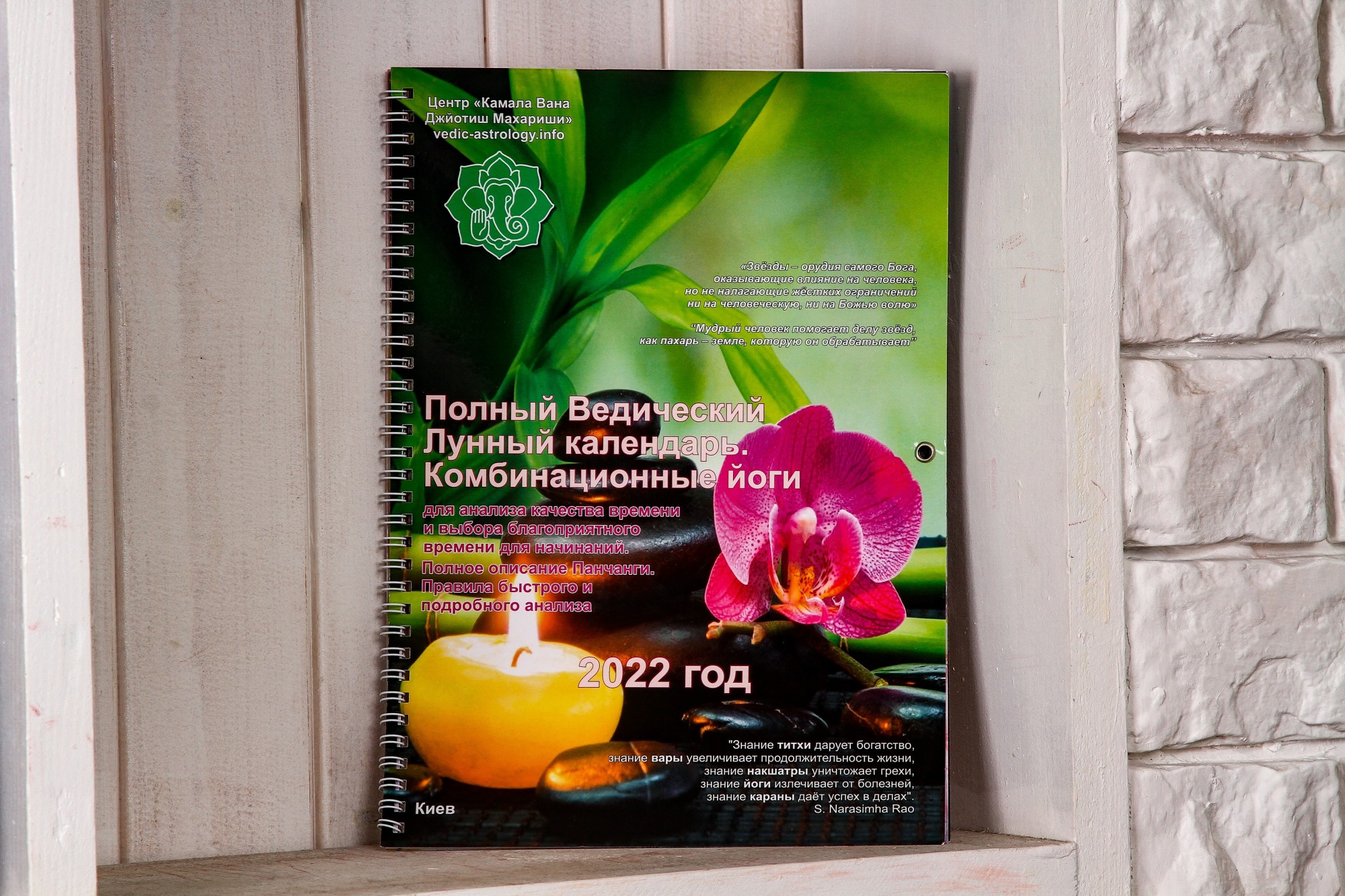 

Полный Ведический Лунный календарь на 2022 год (черно-белый) + Приложение-справочник к Лунному календарю