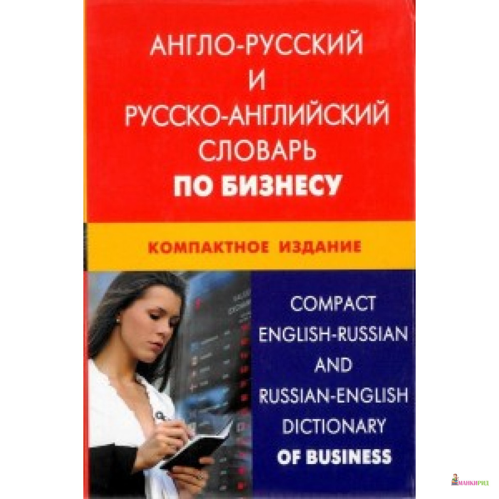 

Англо-русский и русско-английский словарь по бизнесу. Компактное издание / Compact English-Russian and Russian-English Dictionary of Business - Живой язык - 261954