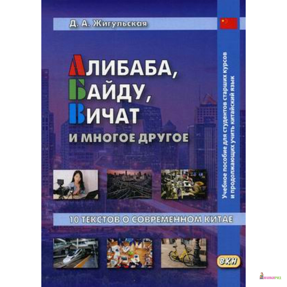 

Алибаба, Байду, Вичат и многое другое. 10 текстов о современном Китае. Учебное пособие - Д. Жигульская - ВКН - 721676