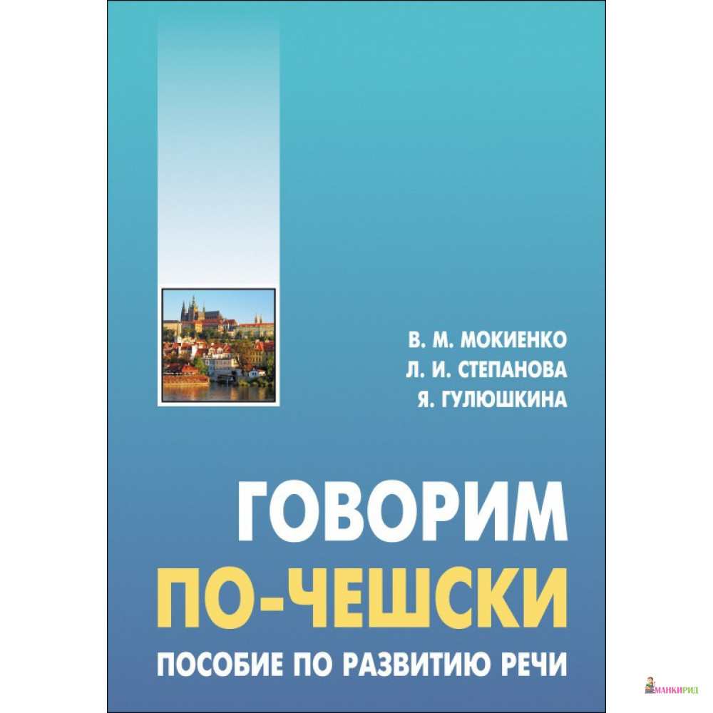 

Говорим по-чешски. Пособие по развитию речи - В. М. Мокиенко - КАРО - 526057