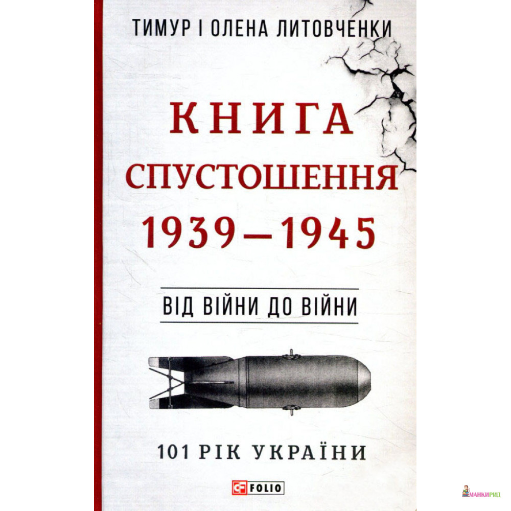 

Книга Спустошення. 1939-1945 Від війни до війни - Олена Литовченко - Фолио - 659894