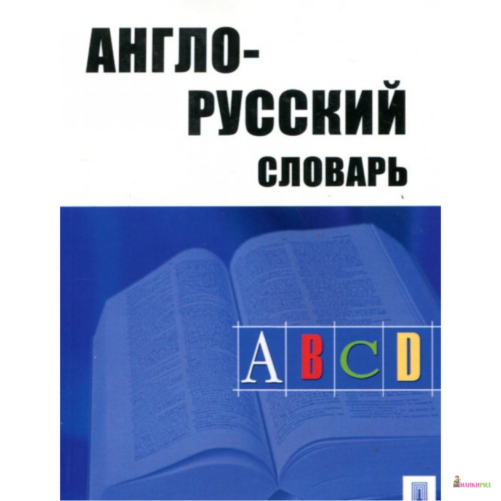 

Англо-русский словарь - Ангелина Акопян - Проспект - 895723
