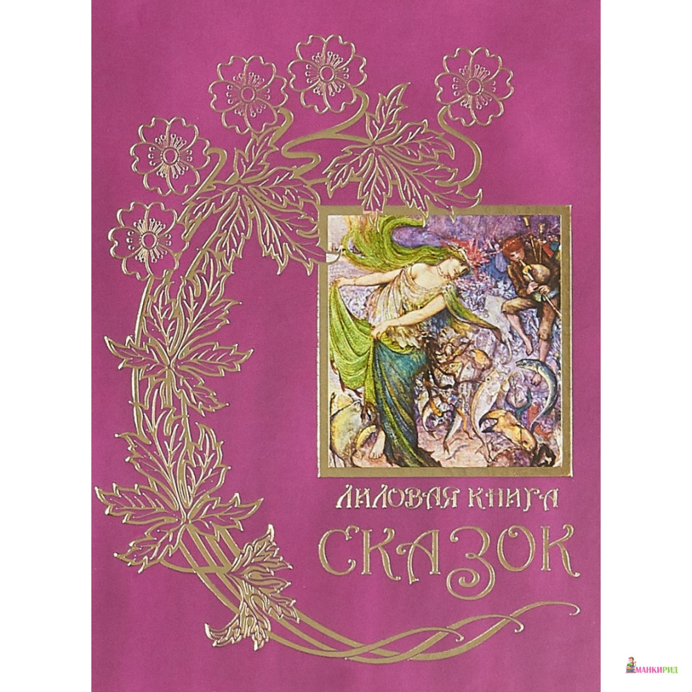 

Лиловая книга сказок. Книга12 - Эндрю Лэнг - Книговек - 653835