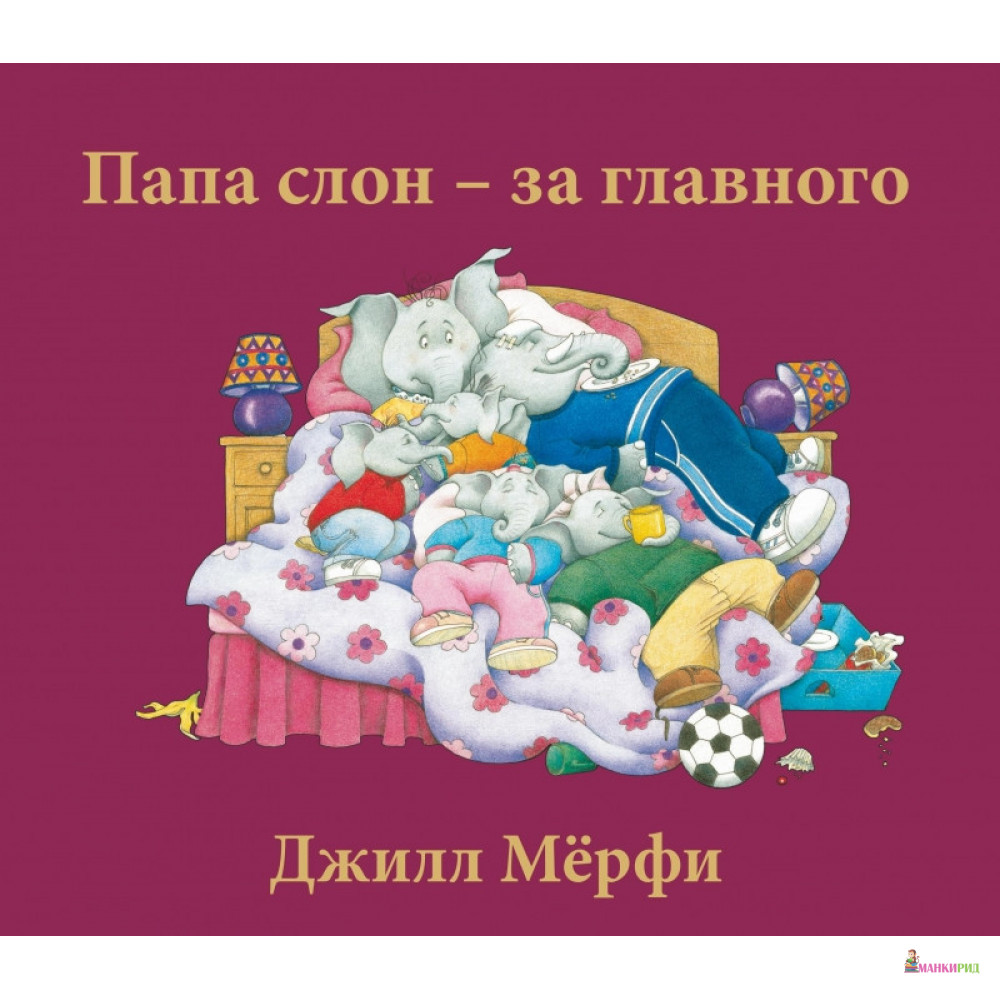 

Папа слон - за главного - Джилл Мерфи - Поляндрия - 666257