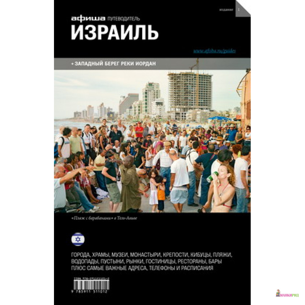 

Израиль. Путеводитель «Афиши» - Ольга Уткина - Афиша - 239426