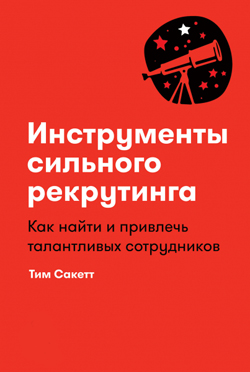 

Инструменты сильного рекрутинга. Как найти и привлечь талантливых сотрудников