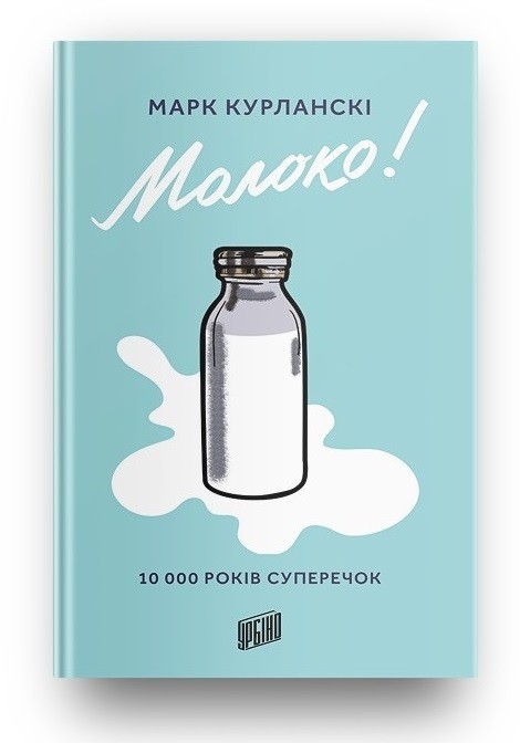 

Молоко! 10 000 років суперечок Урбіно