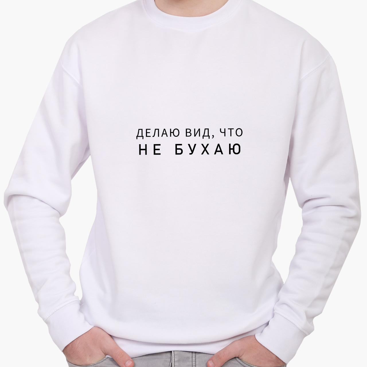 

Свитшот мужской Надпись Не бухаю (Lettering I do not drink) (8771-1810) Белый, Свитшот мужской Надпись Не бухаю (Lettering I do not drink) (8771-1810) Белый S