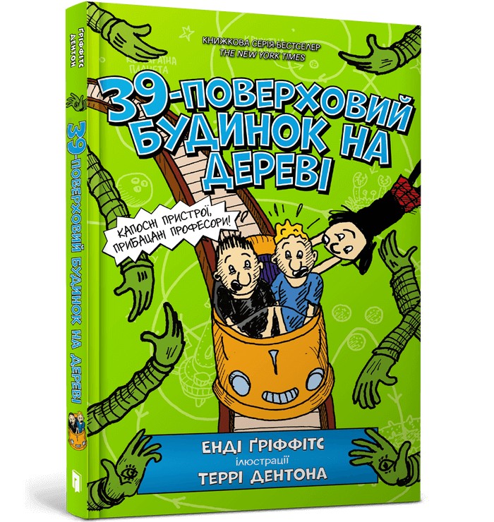 

39-поверховий будинок на дереві -Енді Ґріффітс