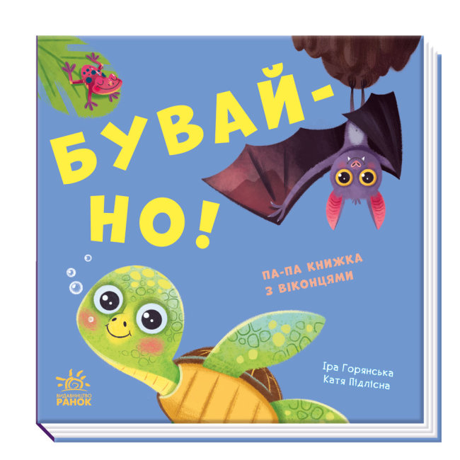 

Нумо гратися! : Бувай-но! А983008У