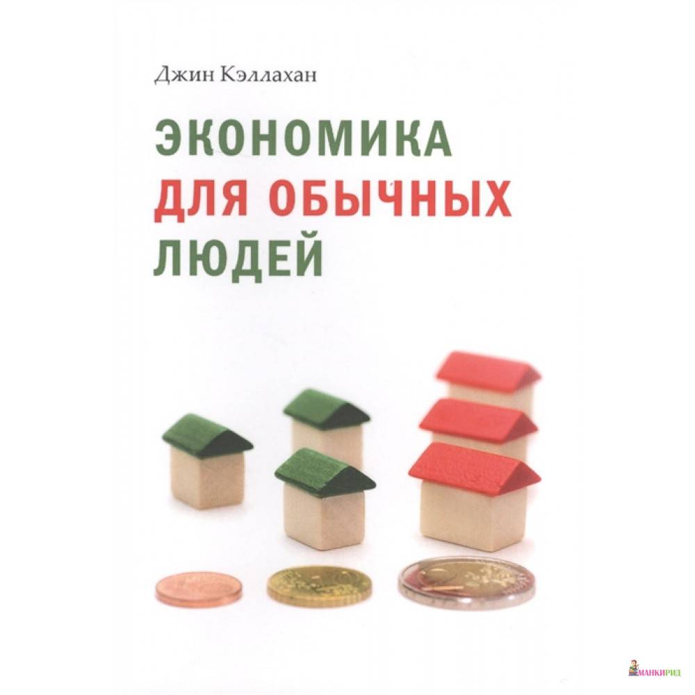 

Экономика для обычных людей - Джин Кэллахан - Социум - 762921