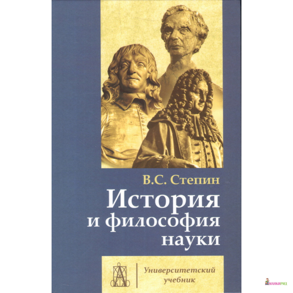 

История и философия науки - Вячеслав Семёнович Стёпин - Академический проект - 762843