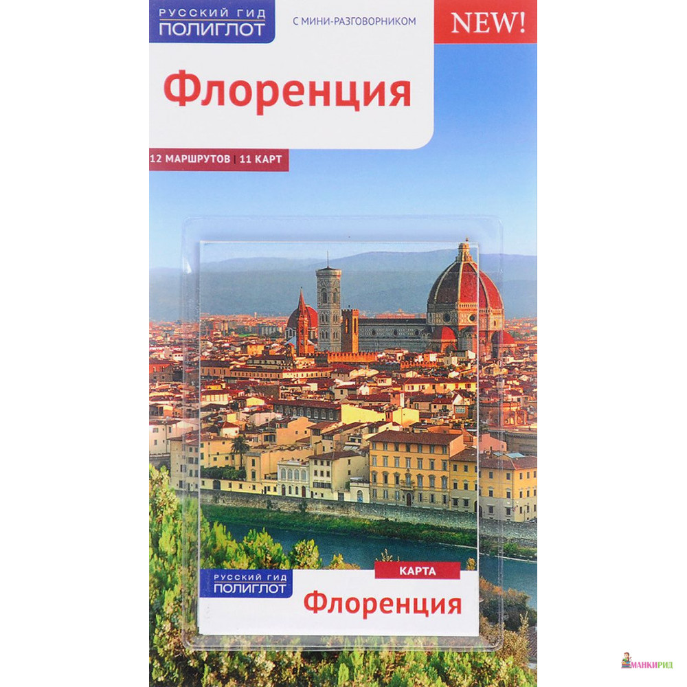 

Флоренция. Путеводитель с мини-разговорником (+ карта) - Моника Пельц - Аякс-пресс - 791497