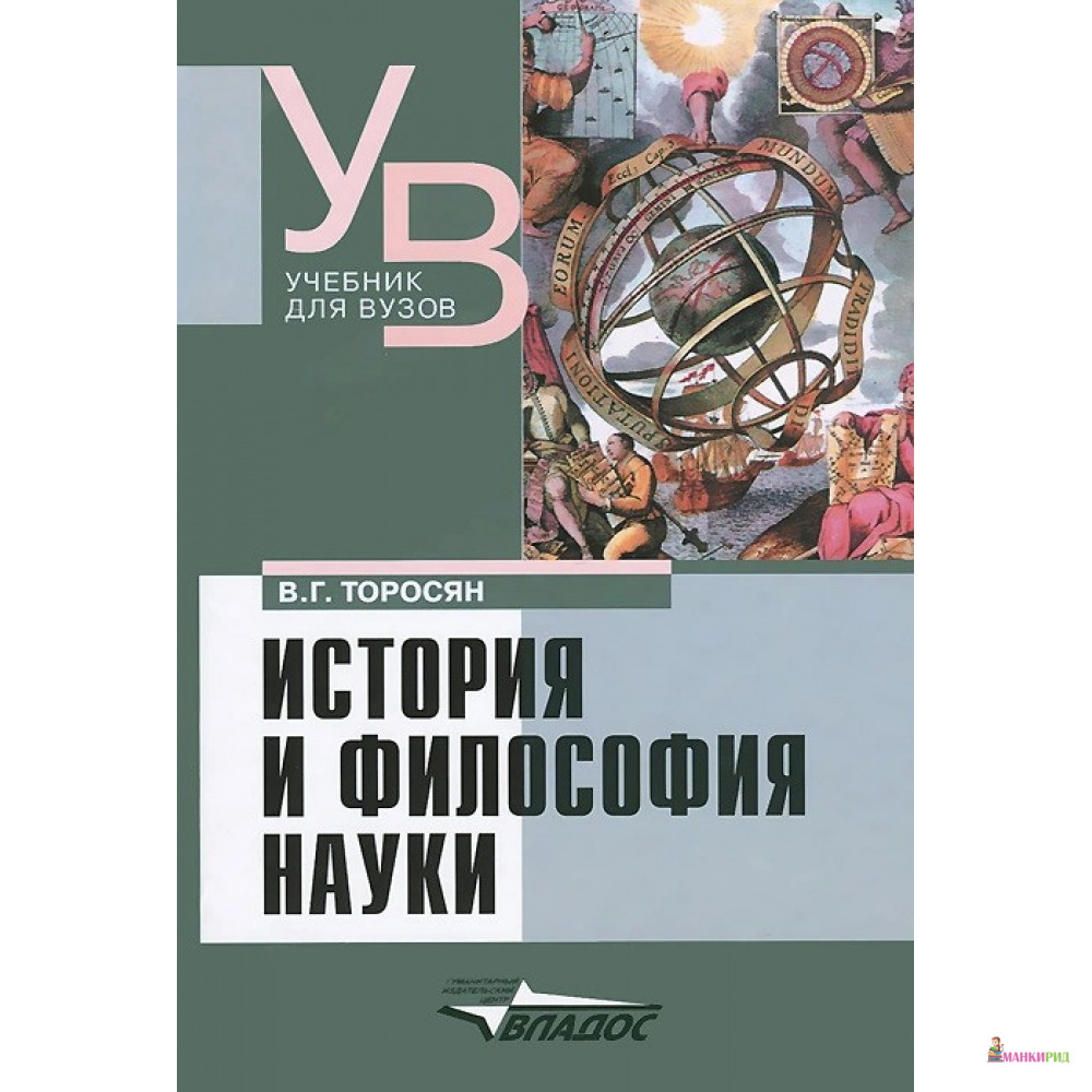 

История и философия науки - Вардан Григорьевич Торосян - Владос - 657717