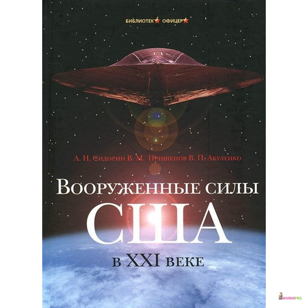 

Вооруженные силы США в XXI веке - Александр Сидорин - Кучково поле - 384600