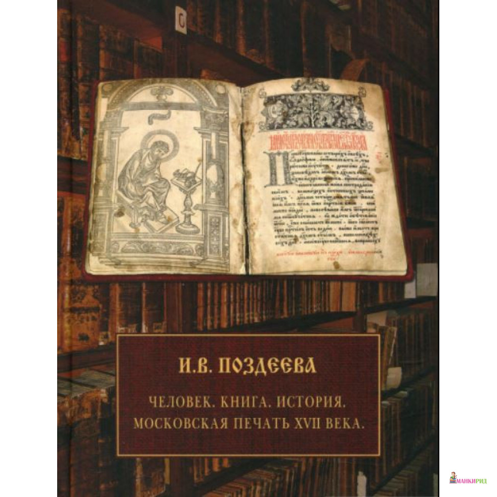 

Человек. Книга. История - Ирина Поздеева - Фантом Пресс - 897285