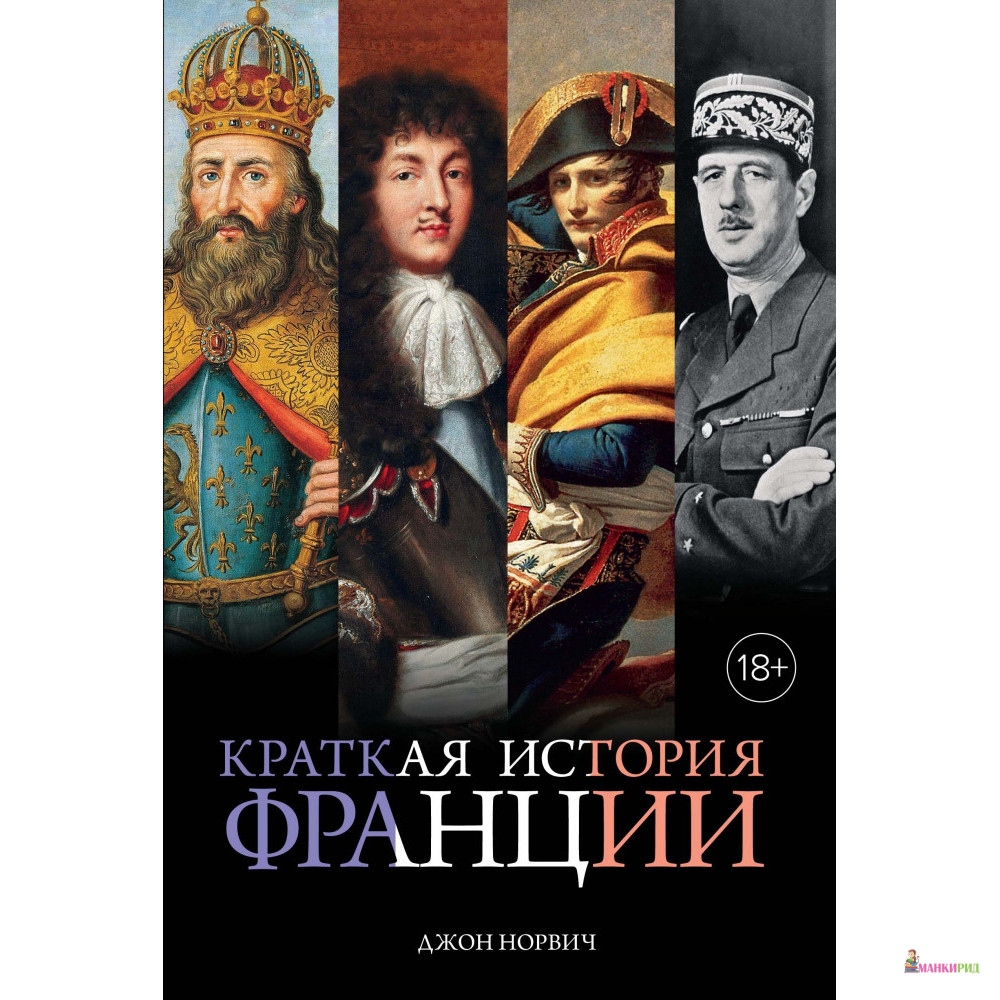 

Краткая история Франции - Джон Норвич - Махаон - 855454