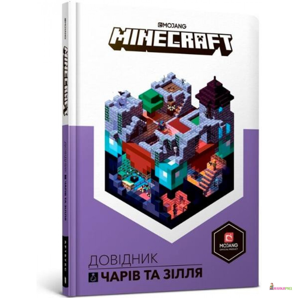 

MINECRAFT. Довідник чарів та зілля - Стефани Милтон - Арт Букс - 892494