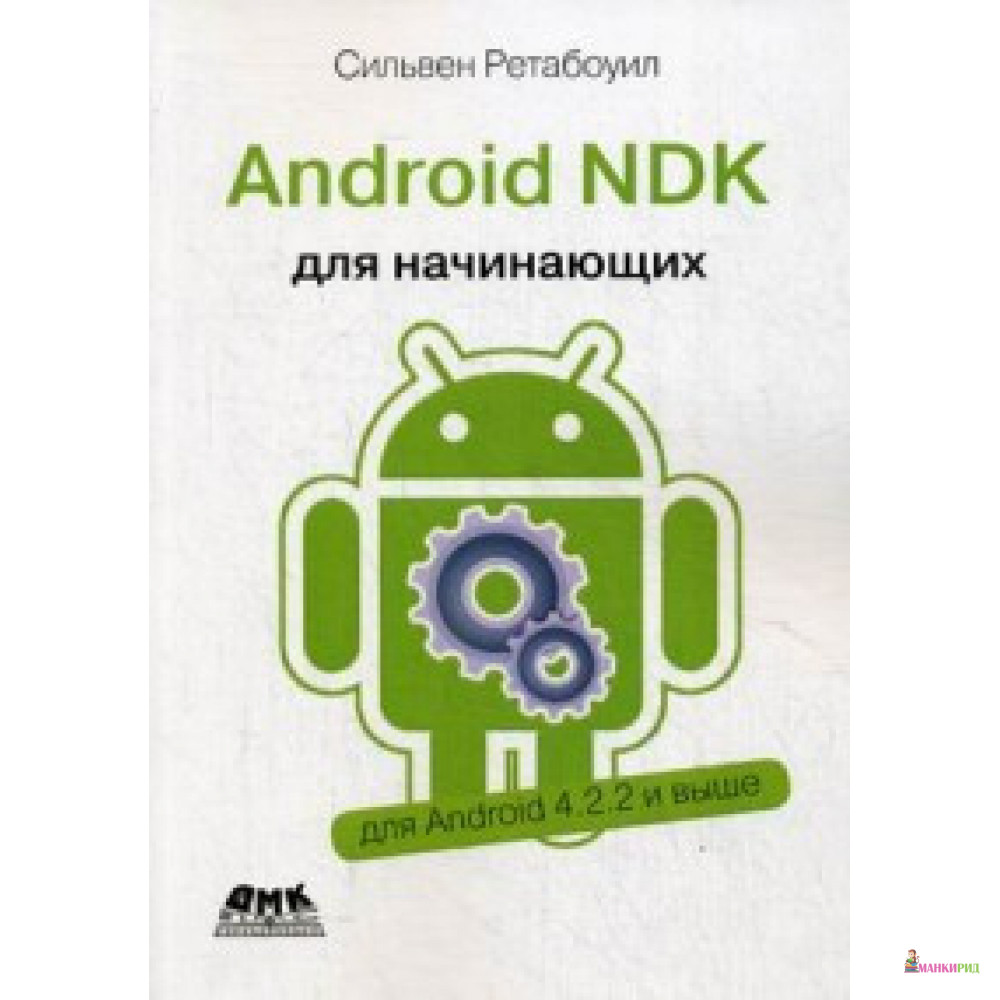 

Android NDK Руководство для начинающих - Сильвен Ретабоуил - ДМК-Пресс - 673287